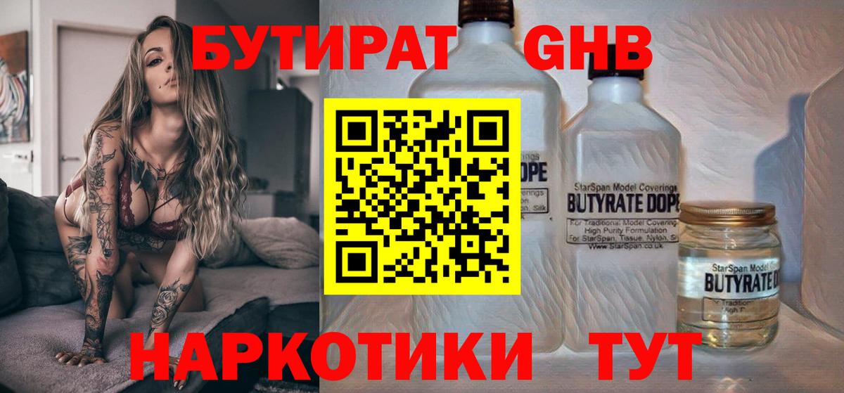 БУТИРАТ бутандиол  Вход с VPN  Ишимбай 
